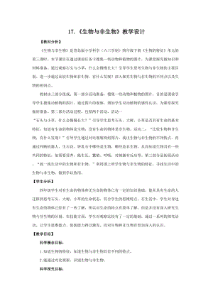 新版青島版（六三制）四年級下冊科學17.《生物與非生物》 教學設計.doc