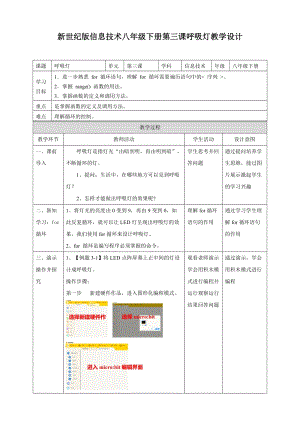 新世紀(jì)版信息技術(shù)八年級下冊第三課 呼吸燈（教學(xué)設(shè)計(jì)）.doc