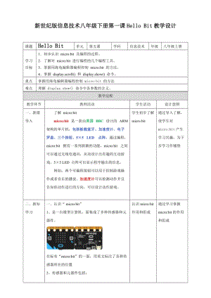 新世紀版信息技術八年級下冊第一課HelloBit（教學設計）.doc