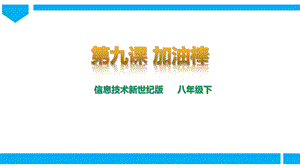 新世紀版信息技術八年級下冊第九課 加油棒 課件.pptx