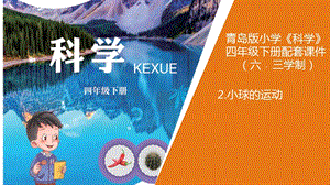 新版青島版（六三制）四年級(jí)下冊(cè)科學(xué)2 《小球的運(yùn)動(dòng)》 教學(xué)課件.ppt
