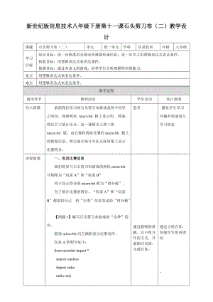 新世紀(jì)版信息技術(shù)八年級下冊第十一課石頭剪刀布（二） 教案.doc