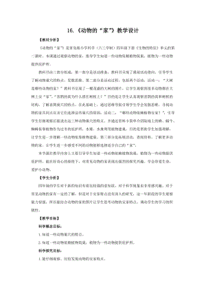 新版青島版（六三制）四年級下冊科學16.動物的“家”教學設計.doc