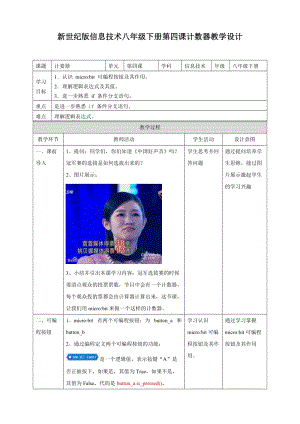 新世紀版信息技術八年級下冊第四課計數器（教學設計）.doc