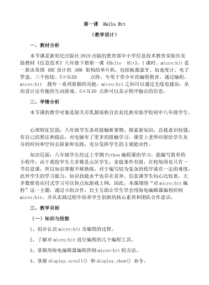新世紀(jì)版信息技術(shù)八年級下冊第一課HelloBit 教學(xué)設(shè)計(jì).docx