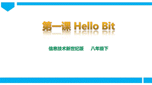 新世紀版信息技術八年級下冊第一課HelloBit課件.ppt
