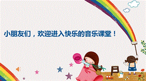 人音版一年級下冊音樂5《拍皮球》公開課課件（四川部級優(yōu)課）.pptx