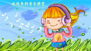 人音版一年級下冊音樂歡樂谷《小小的船》公開課課件（吉林省級優(yōu)課）.pptx