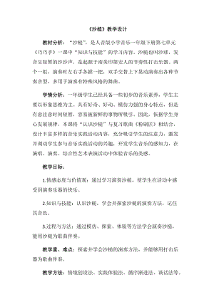 人音版一年級下冊音樂7《沙槌》優質教案（吉林縣級優課）.docx