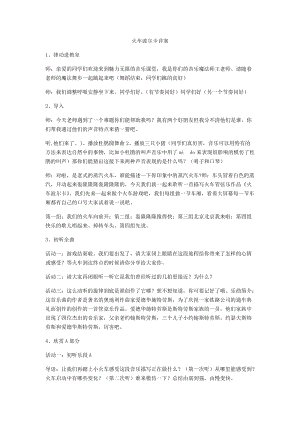 人音版一年級下冊音樂5《火車波爾卡》優質教案（遼寧部級優課）.docx