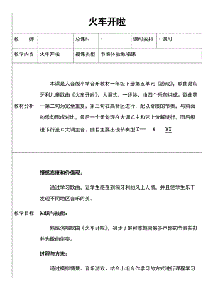 人音版一年級下冊音樂5《火車開了》優質教案（廣東部級優課）.docx