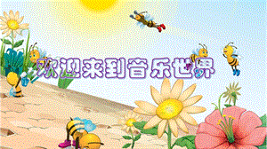人音版一年級下冊音樂7《采蘑菇的小姑娘》公開課課件（吉林省級優(yōu)課）.pptx