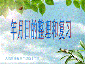 人教版三年級下冊數(shù)學6.4《整理與復習》公開課課件（湖北部級優(yōu)課）.ppt