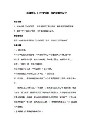 人音版一年級(jí)下冊(cè)音樂(lè)歡樂(lè)谷《小小的船》優(yōu)質(zhì)教案（吉林省級(jí)優(yōu)課）.docx