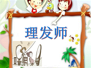 人音版一年級下冊音樂7理發師公開課課件（河南部級優課）.ppt