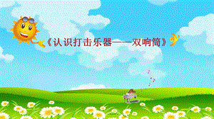 人音版一年級下冊音樂2雙響筒公開課課件（安徽部級優課）.ppt