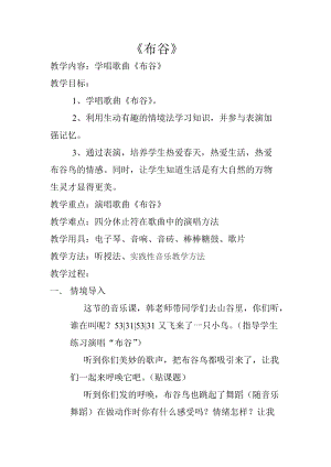 人音版一年級下冊音樂1布谷優(yōu)質(zhì)教案（黑龍江部級優(yōu)課）.doc