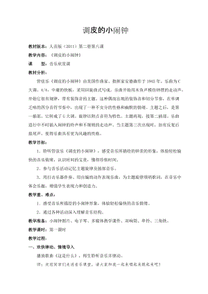 人音版一年級下冊音樂8《調皮的小鬧鐘》優質教案（四川部級優課）.doc