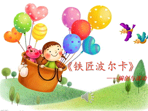 人音版一年級(jí)下冊(cè)音樂(lè)7編創(chuàng)與活動(dòng)鐵匠波爾卡公開(kāi)課課件（浙江部級(jí)優(yōu)課）.pptx