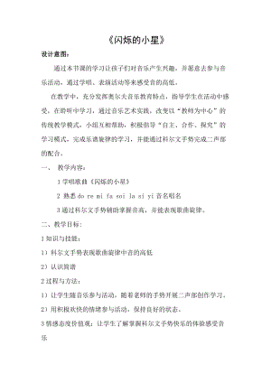 人音版一年級下冊音樂6閃爍的小星優質教案（安徽部級優課）.doc