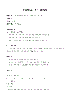 人音版一年級(jí)下冊(cè)音樂(lè)1編創(chuàng)與活動(dòng)春天優(yōu)質(zhì)教案（河南部級(jí)優(yōu)課）.docx