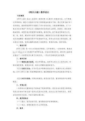 人音版一年級下冊音樂4兩只小象優質教案（遼寧部級優課）.doc