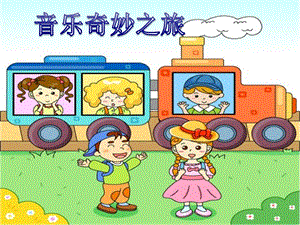 人音版一年級下冊音樂5火車開了公開課課件（廣東部級優課）.ppt