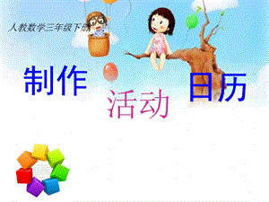 人教版三年級下冊數學制作活動日歷公開課課件（湖南部級優課）.ppt