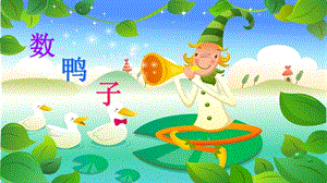 人音版一年級下冊音樂3《數(shù)鴨子》公開課課件（河南部級優(yōu)課）.ppt
