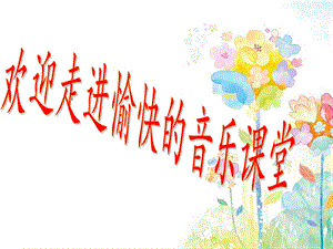 人音版一年級下冊音樂1《春曉》公開課課件（廣西部級優課）.pptx