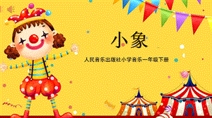 人音版一年級下冊音樂4《小象》公開課課件（浙江市級優(yōu)課）.pptx
