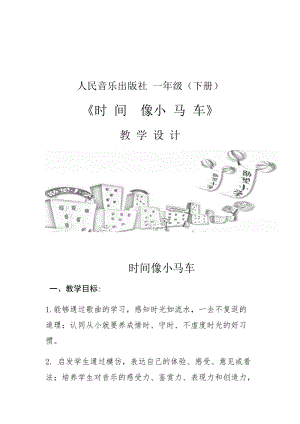 人音版一年級(jí)下冊(cè)音樂(lè)8《時(shí)間像小馬車(chē)》優(yōu)質(zhì)教案（遼寧部級(jí)優(yōu)課）.docx