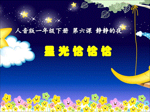 人音版一年級下冊音樂6青光恰恰恰公開課課件（云南部級優課）.ppt