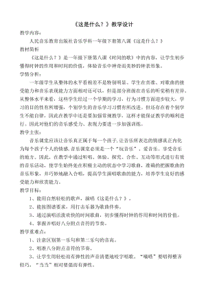 人音版一年級下冊音樂8這是什么？）優(yōu)質(zhì)教案（吉林部級優(yōu)課）.doc