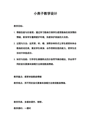 人音版一年級下冊音樂歡樂谷小燕子優質教案（安徽市級優課）.docx