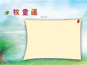 人音版一年級下冊音樂2《牧童謠》公開課課件（山西部級優(yōu)課）.ppt