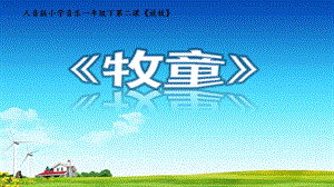 人音版一年級下冊音樂2牧童公開課課件（遼寧市級優課）.pptx
