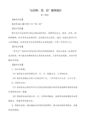 人教版三年級下冊數學6.1《年、月、日》優質教案（河南省級優課）.docx