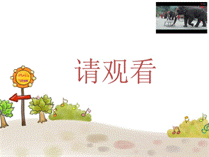 人音版一年級下冊音樂4《大象》公開課課件（新疆省級優(yōu)課）.pptx