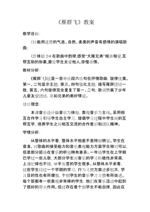 人音版一年級下冊音樂3《雁群飛》優質教案（吉林省級優課）.docx
