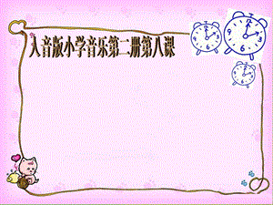 人音版一年級下冊音樂8《調皮的小鬧鐘》公開課課件（四川部級優課）.ppt