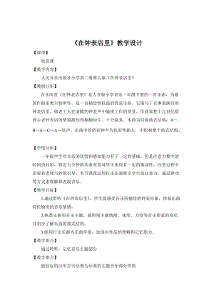 人音版一年級下冊音樂8《在鐘表店里》優質教案（廣東部級優課）.doc