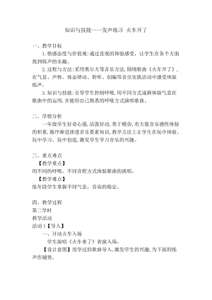 人音版一年級下冊音樂5發聲練習優質教案（廣東部級優課）.doc