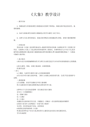 人音版一年級(jí)下冊(cè)音樂(lè)4《大象》優(yōu)質(zhì)教案（新疆省級(jí)優(yōu)課）.doc