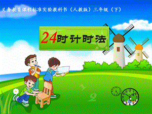 人教版三年級(jí)下冊(cè)數(shù)學(xué)6.2《24小時(shí)計(jì)時(shí)法》公開(kāi)課課件（天津部級(jí)優(yōu)課）.ppt
