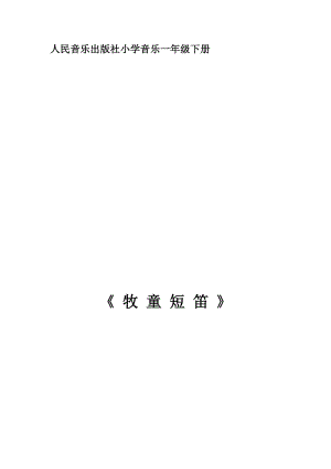 人音版一年級下冊音樂2《牧童短笛》優質教案（吉林市級優課）.docx