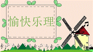 人音版一年級下冊音樂4《音樂的快慢》公開課課件（四川部級優課）.pptx