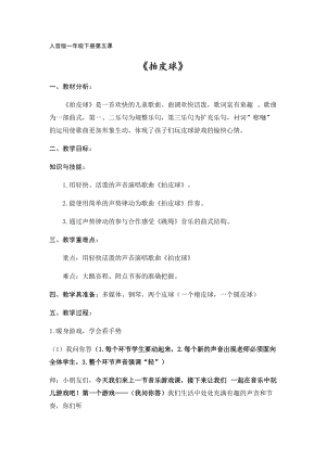 人音版一年級下冊音樂5《拍皮球》優(yōu)質教案（四川部級優(yōu)課）.docx