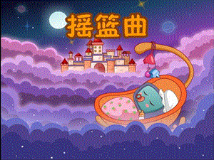 人音版一年級下冊音樂6《搖籃曲》公開課課件（安徽市級優課）.ppt