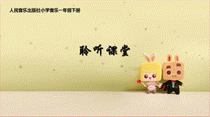 人音版一年級下冊音樂2《牧童短笛》公開課課件（吉林市級優課）.pptx
